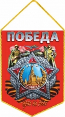 Вымпел на День Победы фото Вымпел на День Победы фото