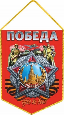 Вымпел на День Победы Вымпел на День Победы