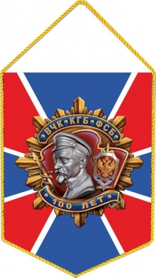 Вымпел 100 лет ФСБ