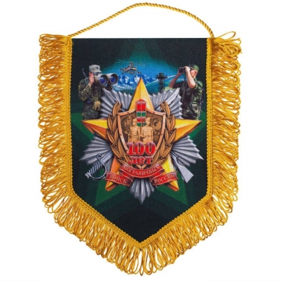 Юбилейный вымпел "100 лет Пограничным войскам"