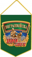 Вымпел к 100-летию пограничных войск России  фото