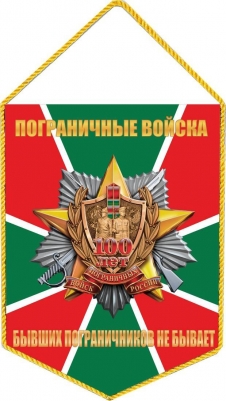 Вымпел 100 лет Погранвойскам России