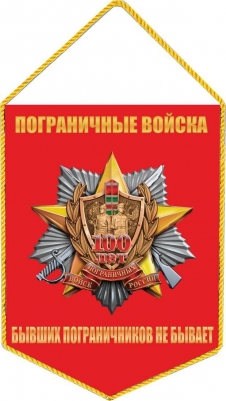 Вымпел 100 лет Погранвойскам СССР