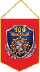 Вымпел 100 лет ФСБ, ВЧК, КГБ  фото