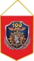 Вымпел 100 лет ФСБ, ВЧК, КГБ. Фотография №1