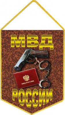 Вымпел МВД РФ сувенирный