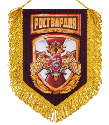 Вымпел "Росгвардия"