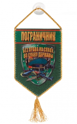 Вымпел в машину "Пограничник"