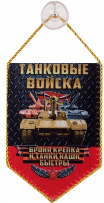 Вымпел на присоске Танковые войска