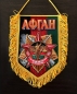 Вымпел вышитый  30-летию вывода советских войск из Афганистана. Фотография №1