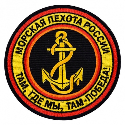 Вышитый шеврон Морской пехоты России