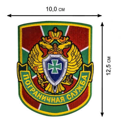 Вышитый шеврон "Пограничная служба"