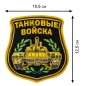 Вышитый шеврон "Танковые войска". Фотография №2