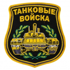 Вышитый шеврон Танковые войска  фото