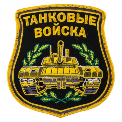 Вышитый шеврон "Танковые войска"