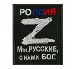 Вышитый шеврон Z Мы Русские, с нами Бог  фото