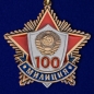 Юбилейная медаль "100 лет милиции". Фотография №1