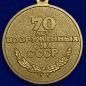 Юбилейная медаль "70 лет Вооруженных Сил СССР". Фотография №3