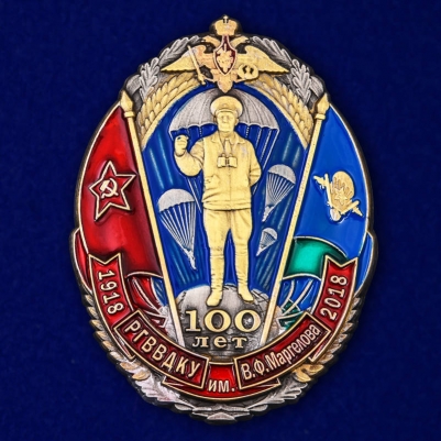 Юбилейный знак "100 лет РВВДКУ им. В. Ф. Маргелова"