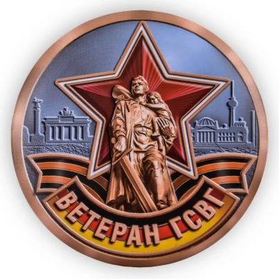 Закатный значок для ветерана ГСВГ