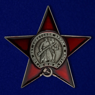 Знак "100 лет Советской армии и Флоту"