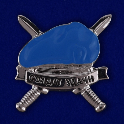 Фрачный значок "Голубой берет"