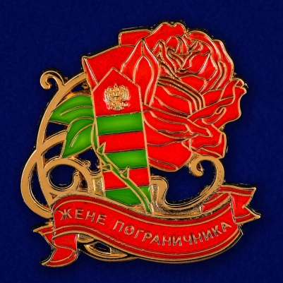 Значок "Жене пограничника"