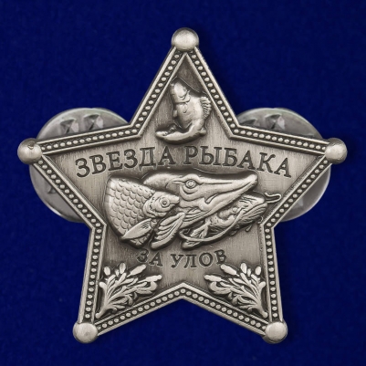 Знак сувенирный "Звезда рыбака"