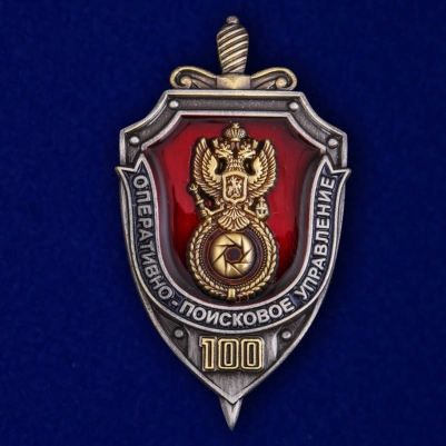 Знак "100 лет Оперативно-поискового управления ФСБ"