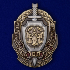 Знак 100 лет Уголовному розыску МВД СССР-России  фото