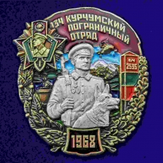 Знак 134 Курчумский пограничный отряд  фото