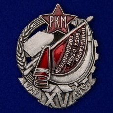 Знак Почетный работник. 15 лет РКМ  фото