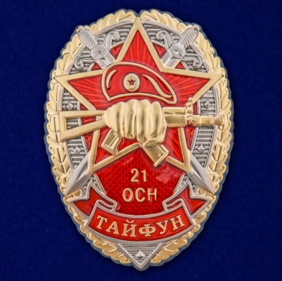 Знак 21 ОСН "Тайфун"