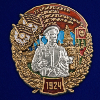 Знак "23 Клайпедский пограничный отряд" 