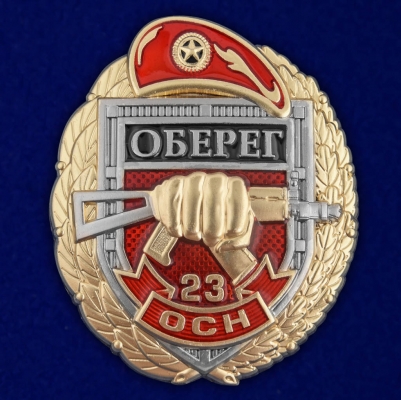 Знак 23 ОСН "Оберег"