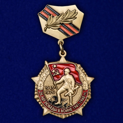 Знак "25 лет победы в Великой Отечественной войне"