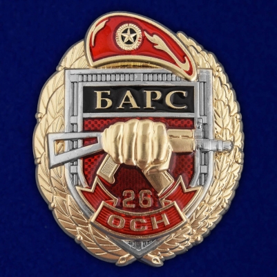 Знак 26 ОСН "Барс"