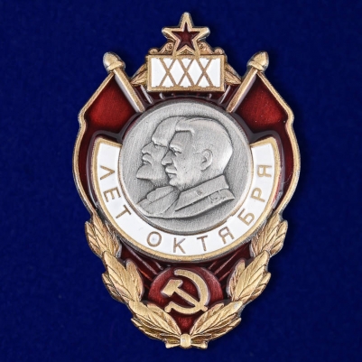 Знак "30 лет Октября"