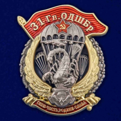 Знак 31 Гв. ОДШБр