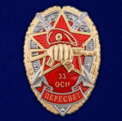 Знак 33 ОСН "Пересвет"