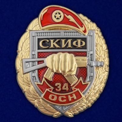 Знак 34 ОСН "Скиф"