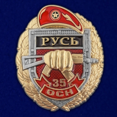 Знак 35 ОСН "Русь"