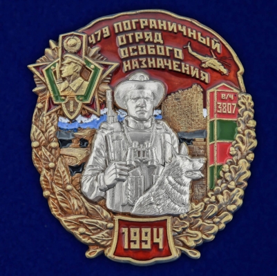 Знак "479-й пограничный отряд особого назначения"