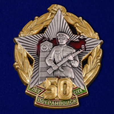 Знак 50 лет Погранвойск СССР