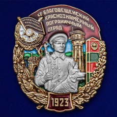 Знак 56 Благовещенский Краснознамённый Пограничный отряд  фото