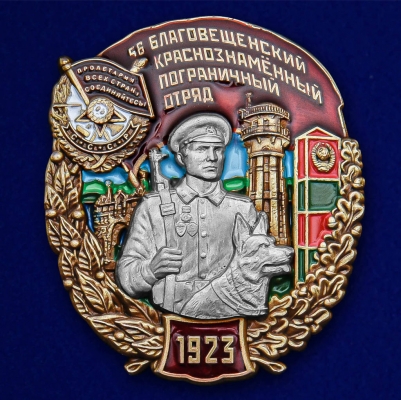 Знак "56 Благовещенский Краснознамённый Пограничный отряд"