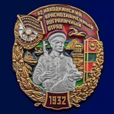 Знак "62 Находкинский Краснознамённый пограничный отряд"