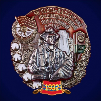 Знак "68 Тахта-Базарский Краснознамённый Пограничный отряд"