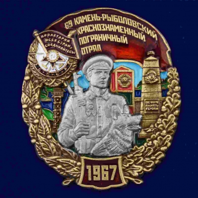 Знак "69 Камень-Рыболовский погранотряд"