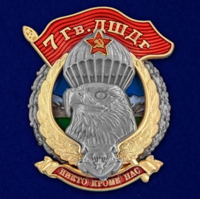 Знак "7 Гв. ДШДг"